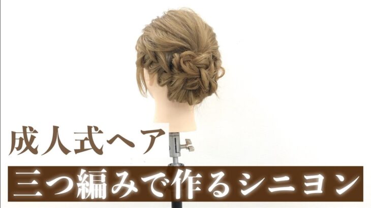 【成人式ヘアセット】三つ編みを使ったシニヨンアレンジ