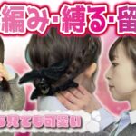 【失敗しない🔰崩れない】短い髪でも２分で完成！多毛ボブでもキレイにまとまるヘアアレンジはこれ！