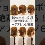 【ショート・ボブ向け】絶対使える！ヘアアレンジ６選