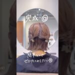 【時短アレンジ】#ボブアレンジ #ボブ #ボブヘア #時短ヘアアレンジ #簡単ヘアアレンジ動画 #簡単ヘアアレンジ