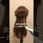 結婚式のお呼ばれに♪華やかハーフアップアレンジ解説 #ヘアアレンジ #ヘアセット