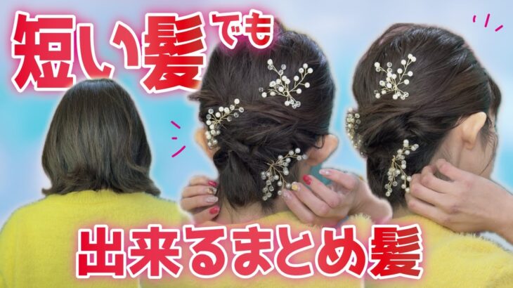 【くるりんぱだけ】お呼ばれにも使える！ピン無し！多毛ボブのまとめ髪ヘアアレンジ🔰