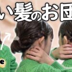 【ボブお団子】多毛でも失敗しない！簡単🔰まとめ髪ヘアアレンジ