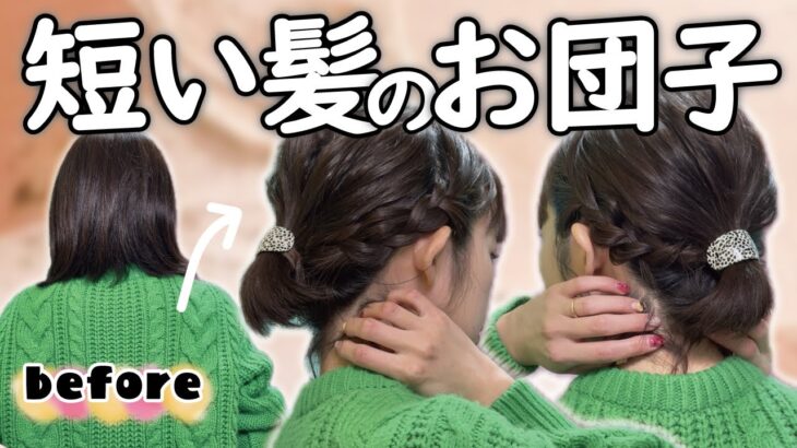 【ボブお団子】多毛でも失敗しない！簡単🔰まとめ髪ヘアアレンジ