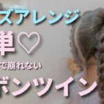 簡単＆かわいい！子供にぴったりのゴムだけリボンヘアアレンジ♡