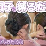 【３分アレンジ】お団子出来れば大丈夫！巻かない・ピン無し！ボブの簡単まとめ髪ヘアアレンジ🔰