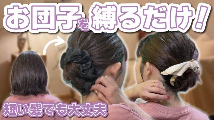 【３分アレンジ】お団子出来れば大丈夫！巻かない・ピン無し！ボブの簡単まとめ髪ヘアアレンジ🔰