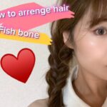 ヘアアレンジ♡フィッシュボーン(編み込み三つ編み）かわいい簡単ヘアアレンジ#美容　#美容室