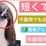 【🔰初心者向け🔰年齢関係なし❗️短くても不器用でも出来るボブの簡単ヘアアレンジ】結んで耳の後ろでくるリンパだけでもオシャレに見えるヘアアレンジ。飾りの位置で可愛くも大人っぽくも見えます。