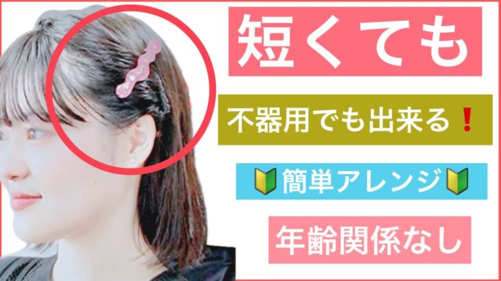 【🔰初心者向け🔰年齢関係なし❗️短くても不器用でも出来るボブの簡単ヘアアレンジ】結んで耳の後ろでくるリンパだけでもオシャレに見えるヘアアレンジ。飾りの位置で可愛くも大人っぽくも見えます。