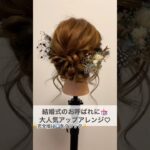 結婚式・卒入学式に役立つ！アップアレンジ解説 #ヘアアレンジ #ヘアセット