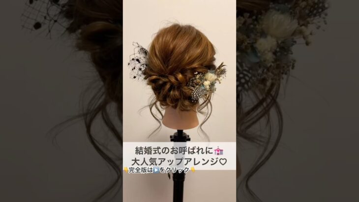 結婚式・卒入学式に役立つ！アップアレンジ解説 #ヘアアレンジ #ヘアセット