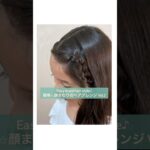 簡単⭐︎【顔まわりのヘアアレンジ vol.2】 #shorts #簡単ヘアアレンジ動画 #三つ編み ＃ボブヘアアレンジ #女の子ヘアアレンジ #5分で出来る簡単ヘアアレンジ