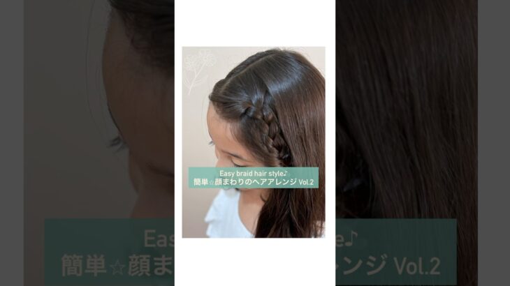 簡単⭐︎【顔まわりのヘアアレンジ vol.2】 #shorts #簡単ヘアアレンジ動画 #三つ編み ＃ボブヘアアレンジ #女の子ヘアアレンジ #5分で出来る簡単ヘアアレンジ