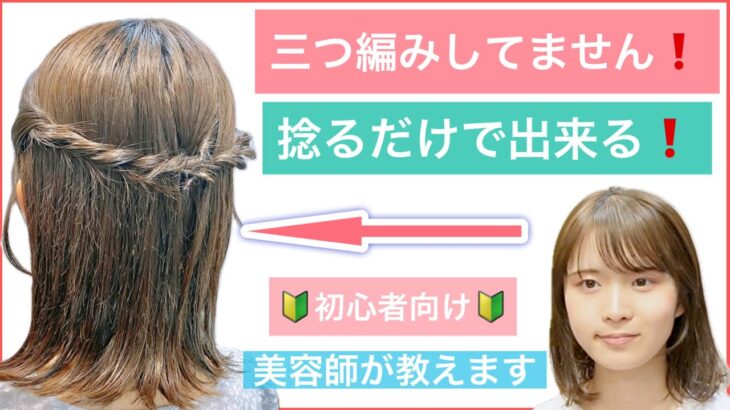 【🔰初心者向け🔰捻るだけで出来る簡単ボブのヘアアレンジ】三つ編みに見えるけど2つの毛束を捻るロープ編みを美容師が丁寧に解説します。結婚式や2次会、入学式や卒業式にもおすすめです。