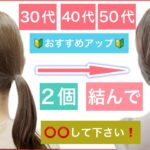 【🔰初心者向け🔰2個結んで⭕️⭕️して下さい！30代40代50代の方におすすめボブ〜ミディアムの簡単ヘアアレンジ】普段使いから結婚式のお呼ばれなど、入学式や卒業式にもおすすめのヘアアレンジです。