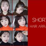 【🏹簡単ヘアアレンジ】ショートボブでも印象が変わる3選 | お呼ばれヘア〜パーマ風など♩