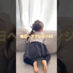 キッズヘアアレンジ#3歳 #1歳 #ヘアアレンジ #shorts