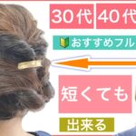 【🔰初心者向け🔰30代40代50代にもおすすめボブの簡単フルアップヘアアレンジ】短くても出来るアレンジをご紹介します。普段使いから結婚式のお呼ばれ、入学卒業にもおすすめです。