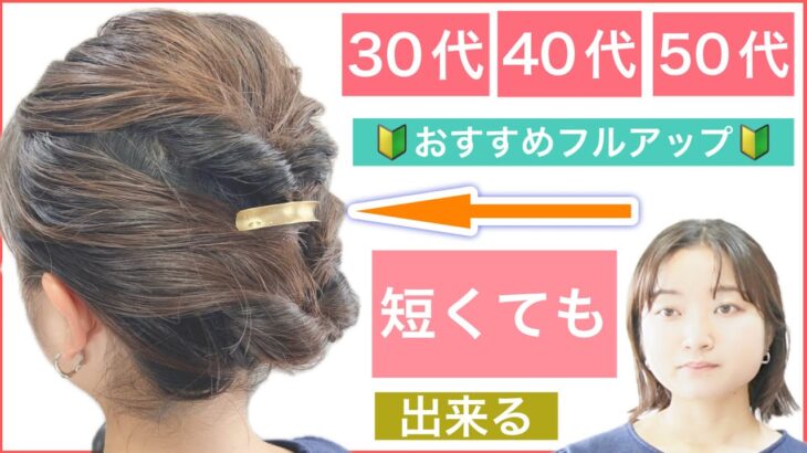 【🔰初心者向け🔰30代40代50代にもおすすめボブの簡単フルアップヘアアレンジ】短くても出来るアレンジをご紹介します。普段使いから結婚式のお呼ばれ、入学卒業にもおすすめです。