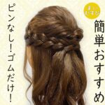 簡単ヘアアレンジ34！ピンなし！ゴムだけ！ハーフアップ 卒業式・入学式にもおすすめ！制服ヘアアレンジ　袴髪型　子どもヘアアレンジ