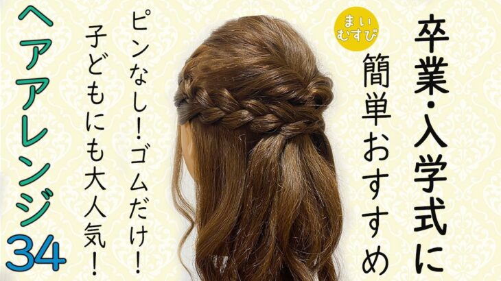 簡単ヘアアレンジ34！ピンなし！ゴムだけ！ハーフアップ 卒業式・入学式にもおすすめ！制服ヘアアレンジ　袴髪型　子どもヘアアレンジ