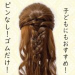 簡単ヘアアレンジ35！ピンなし！ゴムだけ！ハーフアップ 卒業式・入学式にもおすすめ！制服ヘアアレンジ　袴髪型　子どもヘアアレンジ 三つ編みとくるリンパだけで簡単！