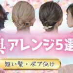 【全部ピン無し】卒園・卒業・入学・入園式にぴったり🌸華やかで上品なヘアアレンジ5選【簡単・可愛い・長時間キープ】