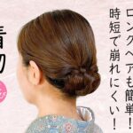 自分でできる!  着物ヘアセット 85 簡単 時短 ロングミディアムヘア も 簡単にまとめられる 卒業・入学式髪型 着物髪型 Kimono Hairstyle #selfhairarrangement