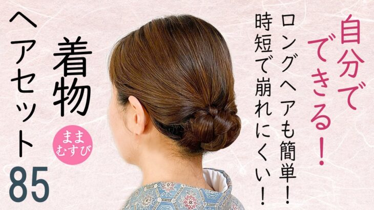 自分でできる!  着物ヘアセット 85 簡単 時短 ロングミディアムヘア も 簡単にまとめられる 卒業・入学式髪型 着物髪型 Kimono Hairstyle #selfhairarrangement