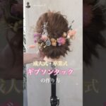 【ギブソンタック】ヘアアレンジの作り方💐成人式・卒業式に大人気✨詳しくは本編YouTubeチャンネルより☺️#shorts #ヘアアレンジ #ギブソンタック