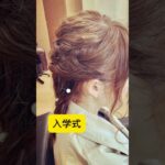 #ヘアセット#ヘアアレンジ#結婚式#卒業式#入学式#美容室 #shorts