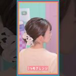 【ボブアレンジ２選】シュシュ使って可愛く簡単に仕上げるっ🤩  #簡単ヘアアレンジ