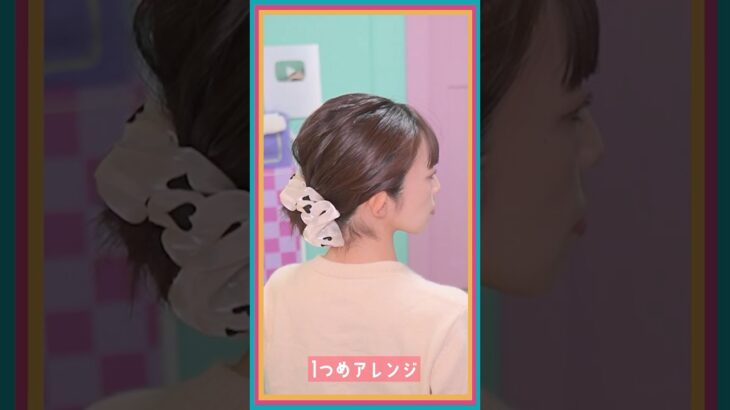 【ボブアレンジ２選】シュシュ使って可愛く簡単に仕上げるっ🤩  #簡単ヘアアレンジ