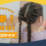 簡単かわいい！ポコポコツインテールのやり方＆コツ【子供ヘアアレンジ】」