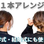 【卒入学ヘアがゴム１本で完成】結婚式にも◎