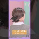 【ボブあれんじ】短い髪でも崩れない！ピン無しまとめ髪ヘアアレンジ🎀  #簡単ヘアアレンジ