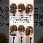 【セリアのヘアアクセ使用】ショート・ボブ向けヘアアレンジ特集 #ヘアセット