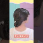 【ミディアム～ロング向け】和装・ドレスどっちも似合うまとめ髪  #簡単ヘアアレンジ