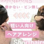 【たった２分】短い髪もオシャレにまとめる！編み込みヘアアレンジ♡