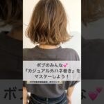 超簡単で劇的に可愛くなる！ボブの巻き髪解説 #ヘアセット #巻き髪