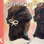 【不器用さんでも大丈夫】超簡単なのに可愛い♡ハーフアップヘアアレンジ！ボブ～ロングさん髪の長さ関係なく出来る！