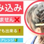 【🔰初心者向け🔰編み込みに見えるボブの簡単ヘアアレンジ】編み込みや三つ編みは少し難しいけどと想いの方は是非参考にしてみて下さい。ボブやショートボブ、ミディアムやロングでも対応できるアレンジです。