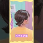 【ボブアレンジ】短い髪でもキレイにまとまる！  #簡単ヘアアレンジ