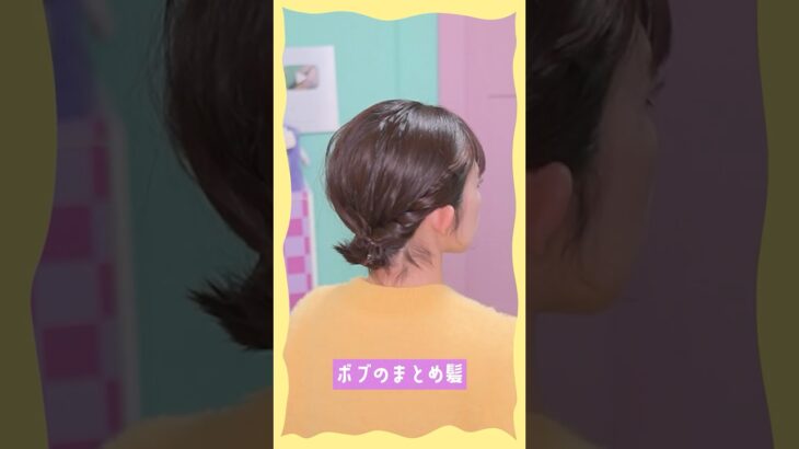 【ボブアレンジ】短い髪でもキレイにまとまる！  #簡単ヘアアレンジ