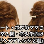 【ボブヘアアレンジ】卒入園・卒入学式ママさん向けヘアアレンジ２選