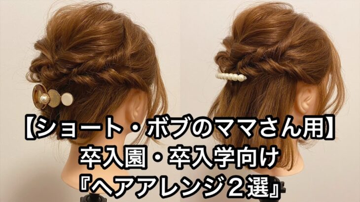 【ボブヘアアレンジ】卒入園・卒入学式ママさん向けヘアアレンジ２選