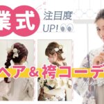 【卒業式準備】人気の袴コーデ＆ヘアスタイル紹介！ブーツと草履の選び方まで解説します！