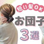 【ボブお団子】全部３分で完成🔰超簡単ヘアアレンジで毎日のヘアスタイルを格上げ♡