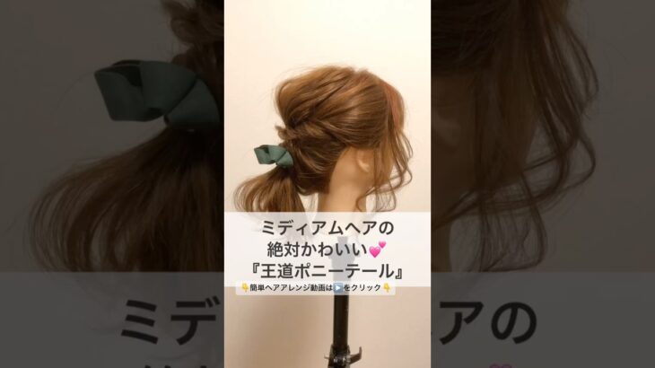 ミディアムヘアの絶対可愛い♡王道ポニーテール #ヘアセット #簡単ヘアアレンジ動画